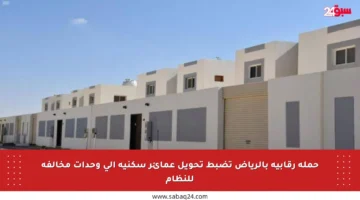حملة رقابية بالرياض تضبط تحويل عمائر سكنية إلى وحدات مخالفة للنظام